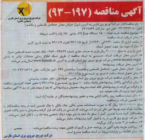 آگهی مناقصه ,مناقصه خرید تعداد 1500 دستگاه چراغ لاک پشتی     