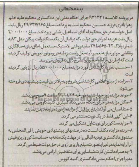 آگهی مزایده,مزایده یک دستگاه وانت پیکان