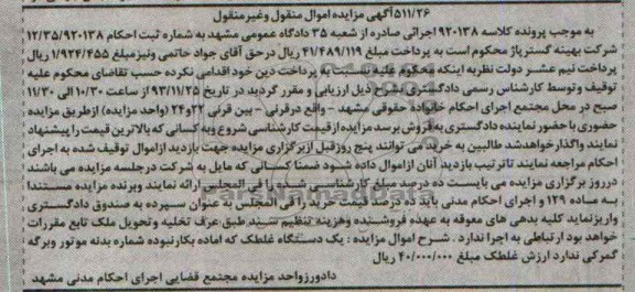 آگهی مزایده اموال منقول وغیرمنقول,مزایده یک دستگاه غلطک