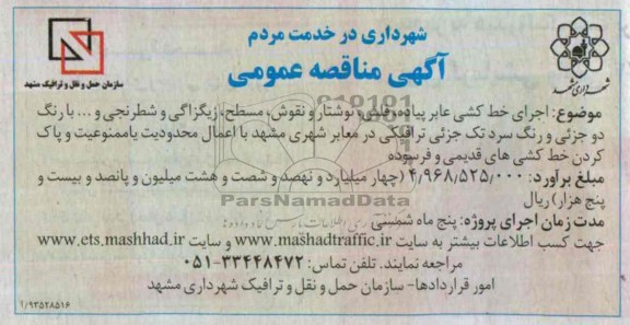 مناقصه عمومی , مناقصه عمومی اجرای خط کشی عابر پیاده ، فلش 