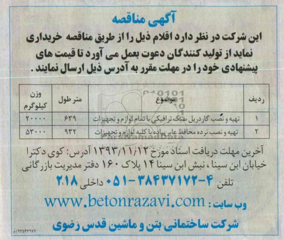 مناقصه , مناقصه تهیه و نصب گاردریل سبک ترافیکی با تمام لوزام و تجهیزات 