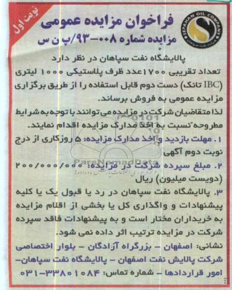 فراخوان مزایده عمومی , مزایده فروش ظروف پلاستیکی