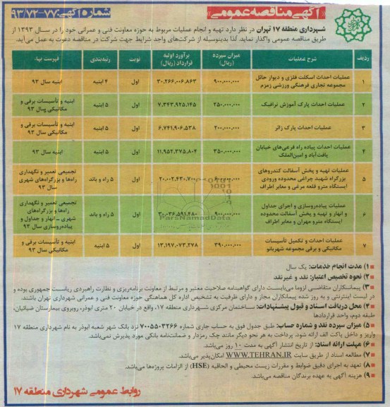 آگهی مناقصه عمومی,  مناقصه عملیات احداث اسکلت فلزی و دیوار حائل مجموعه تجاری..
