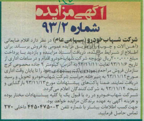 مزایده , مزایده اقلام ضایعاتی ( آهن آلات و چوب )