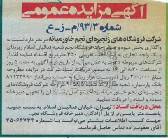 مزایده عمومی , مزایده عمومی واگذاری بخش میوه و صیفی جات