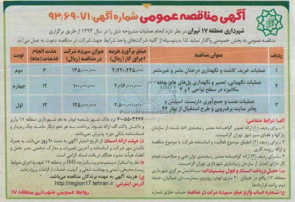 مناقصه عمومی , مناقصه عمومی  عملیات خرید ، کاشت و نگهداری درختان مثمر و غیر مثمر