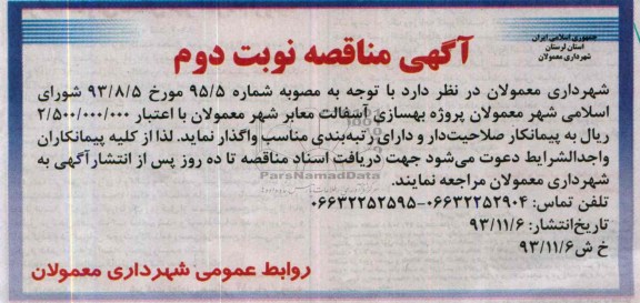 آگهی مناقصه, مناقصه بهسازی آسفالت معابر شهر 