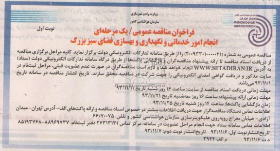 فراخوان مناقصه عمومی , فراخوان مناقصه عمومی انجام امورخدماتی و نگهداری و بهسازی فضاس سبز بزرگ