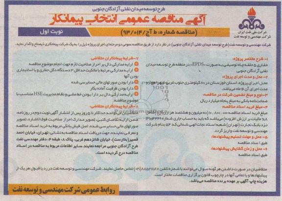 آگهی مناقصه عمومی انتخاب پیمانکار, مناقصه حفاری 5 حلقه چاه توصیفی به صورت EPDS 