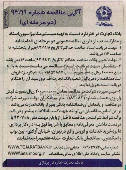 مناقصه دو مرحله ای , مناقصه دو مرحله ای نسبت به تهیه سیستم مکانیزاسیون اسناد و مدارک شعب 