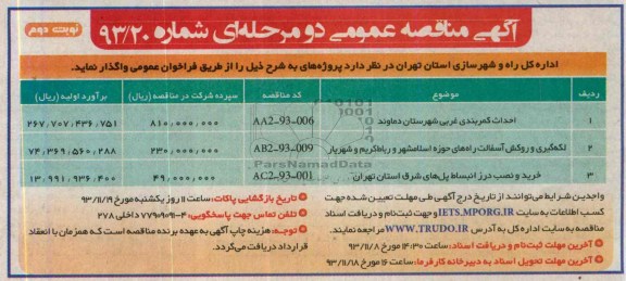 آگهی مناقصه عمومی دو مرحله ای , مناقصه احداث کمربندی غربی شهرستان دماوند 