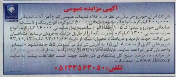 مزایده عمومی , مزایده عمومی اقلام ضایعات عمومی