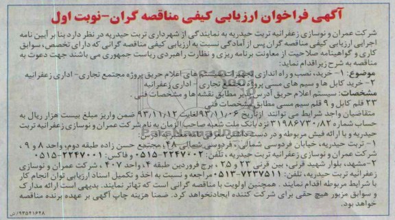 آگهی فراخوان ارزیابی کیفی مناقصه گران,مناقصه خرید، نصب و راه اندازی تجهیزات سیستم های اعلام حریق