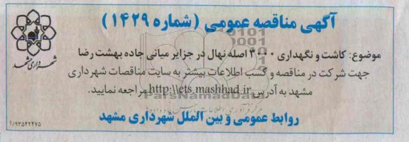 مناقصه , مناقصه کاشت و نگهداری 3000 اصله نهال