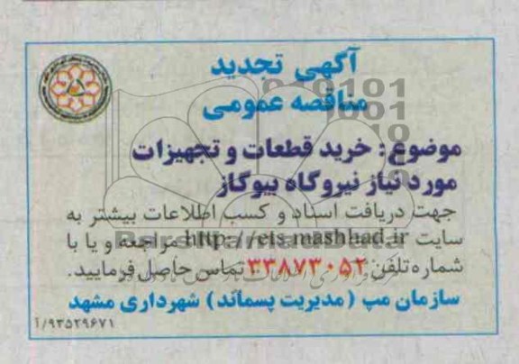 آگهی تجدید مناقصه عمومی , مناقصه خرید قطعات و تجهیزات مورد نیاز نیروگاه بیوگاز 