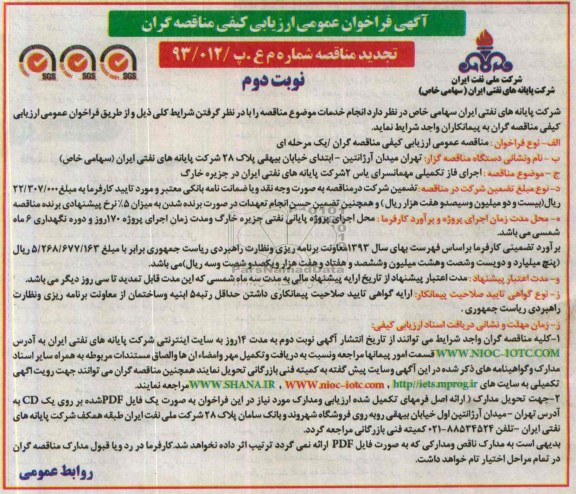 آگهی فراخوان عمومی ارزیابی کیفی (تجدید مناقصه), تجدید مناقصه مناقصه اجرای فاز تکمیلی مهمانسرا