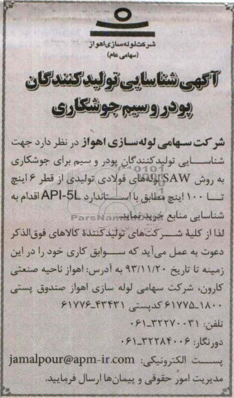 آگهی شناسایی تولیدکنندگان , مناقصه شناسایی تولیدکنندگان پودر و سیم برای جوشکاری 