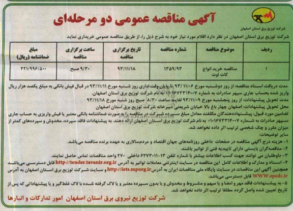 آگهی مناقصه عمومی دو مرحله ای , مناقصه خرید انواع کات اوت
