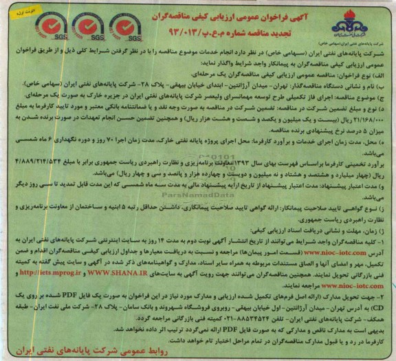آگهی فراخوان عمومی ارزیابی کیفی مناقصه گران (تجدید مناقصه), تجدید مناقصه اجرای فاز تکمیلی طرح توسعه مهمانسرای