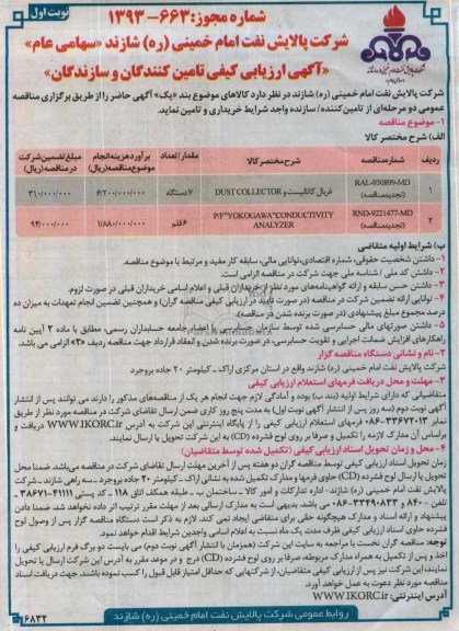 غربال کاتالیست و DUST COLLECTORمناقصه , مناقصه 