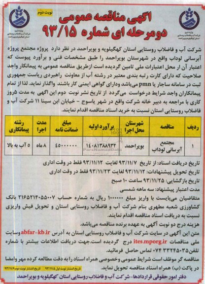 آگهی مناقصه عمومی دو مرحله ای , مناقصه پروژه مجتمع پروژه آبرسانی 