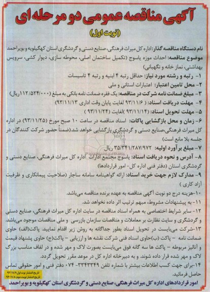 آگهی مناقصه عمومی دو مرحله ای, مناقصه احداث موزه 