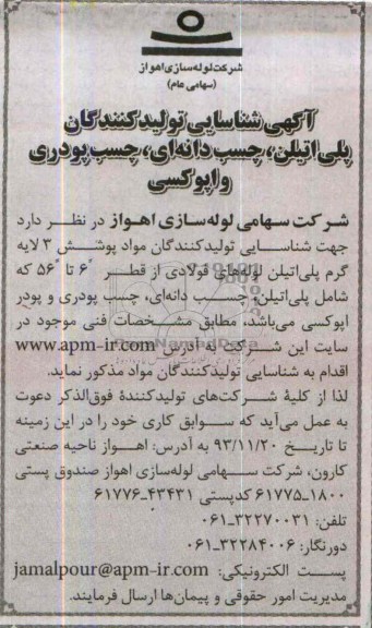 مناقصه , مناقصه واد پوشش 3 لایه گرم پلی اتیلن لوله های فولادی از قطر 