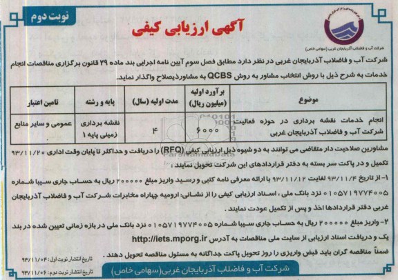 آگهی ارزیابی کیفی , مناقصه انجام خدمات نقشه برداری 