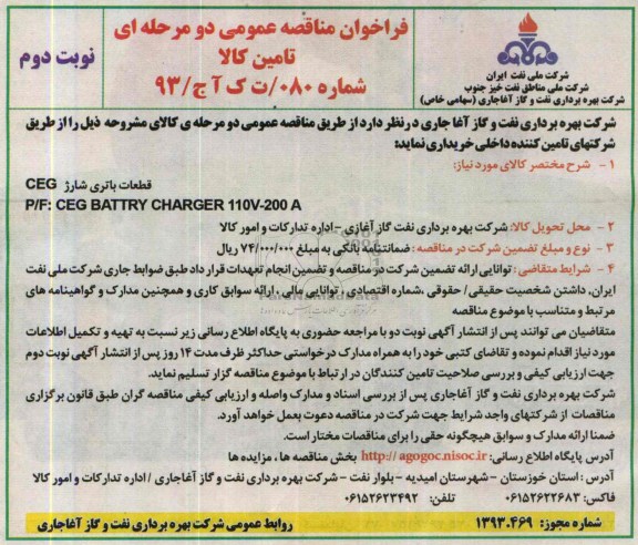 فراخوان مناقصه عمومی دو مرحله ای, مناقصه قطعات باتری شارژ CEG 