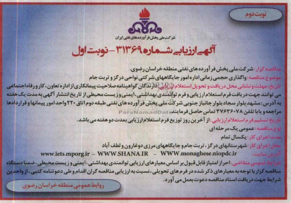 آگهی ارزیابی , مناقصه واگذاری حجمی زمانی اداره امور جایگاههای شرکتی