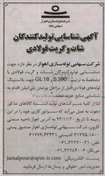 آگهی شناسایی , مناقصه خرید شات و گریت فولادی