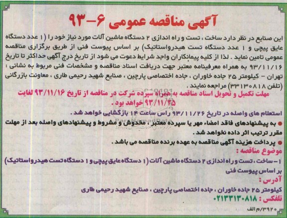 آگهی مناقصه عمومی ,مناقصه  ساخت، تست و راه اندازی 2 دستگاه ماشین آلات 