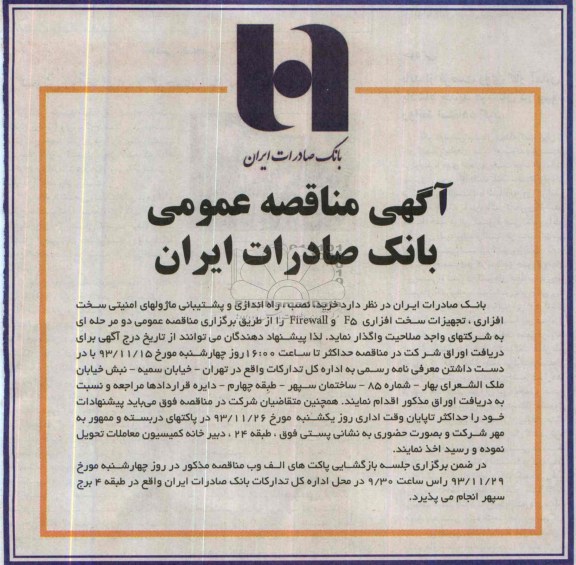 آگهی مناقصه عمومی , مناقصه خرید ، نصب ، راه اندازی و پشتیبانی ماژولهای امنیتی سخت افزاری 