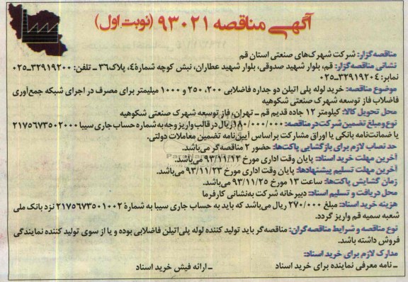 مناقصه , مناقصه خرید لوله پلی اتیلن دو جداره فاضلابی 250،200 و 1000 میلیمتر 