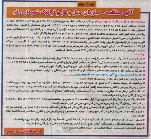 مناقصه عمومی, مناقصه عمومی خرید و نصب و راه اندازی 25 دستگاه پل عابر پیاده 