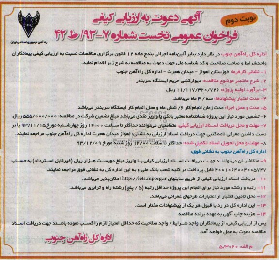 آگهی دعوت به ارزیابی کیفی, مناقصه دیوارکشی حریم ایستگاه 