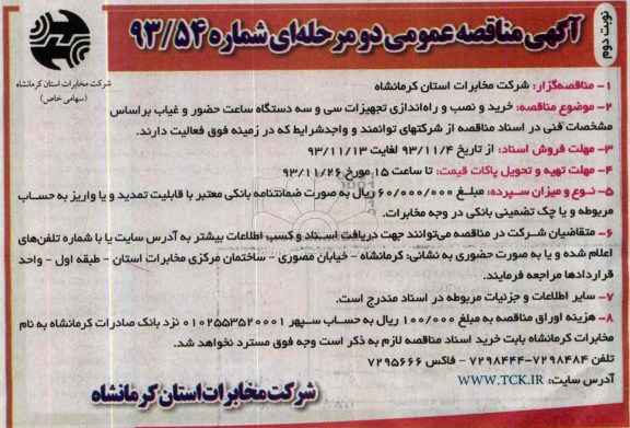 آگهی مناقصه عمومی دو مرحله ای,  مناقصه خرید و نصب و راه اندازی تجهیزات سی و سه دستگاه