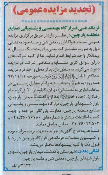 تجدید مزایده عمومی, تجدید مزایده واگذاری معدن شن و ماسه