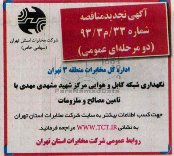 آگهی تجدید مناقصه ,مناقصه نگهداری شبکه کابل و هوایی