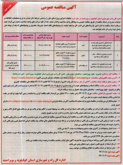 آگهی مناقصه عمومی , مناقصه احداث اتصال راه فرعی ...