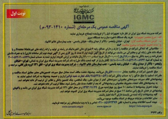 مناقصه عمومی ,  مناقصه عمومی خرید یک دستگاه ذخیره ساز 