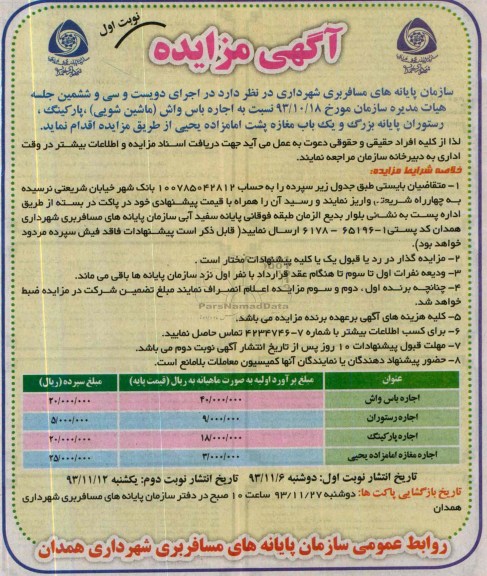 آگهی مزایده,مزایده اجاره باس واش