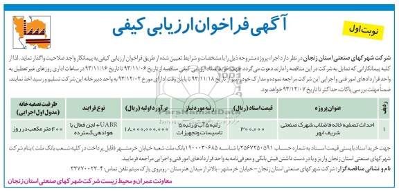 آگهی مناقصه عمومی , مناقصه احداث تصفیه خانه فاضلاب