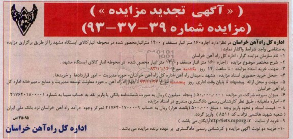 آگهی تجدید مزایده ,تجدید مزایده  اجاره 160 متر انبار سقف 