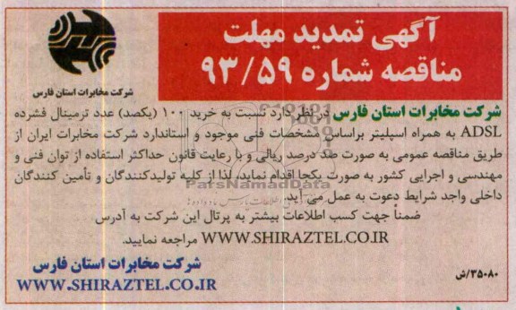 آگهی تمدید مناقصه ,مناقصه   خرید 100 یکصد عدد ترمینال فشرده ADSL 