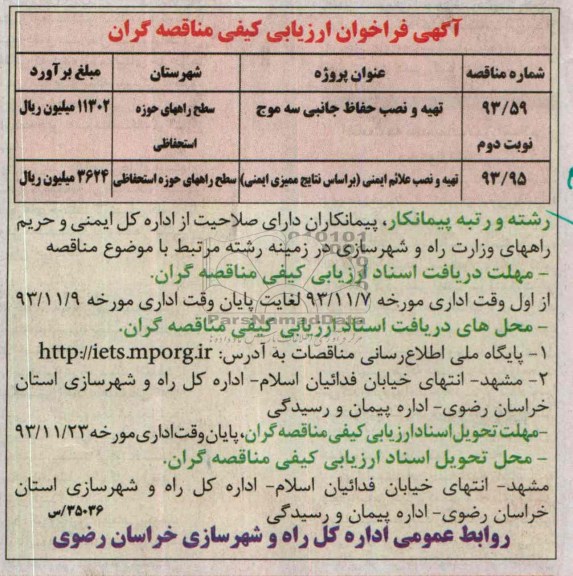 فراخوان ارزیابی کیفی مناقصه گران , فراخوان ارزیابی کیفی  تهیه و نصب حفاظ جانبی سه موج