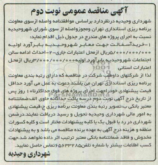 آگهی مناقصه عمومی , مناقصه خرید آسفالت جهت معابر شهر..