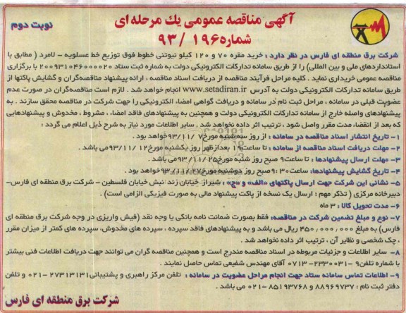 آگهی مناقصه عمومی , مناقصه خرید مقره 70 و 120 کیلو نیوتنی خطوط فوق توزیع خط عسلویه 