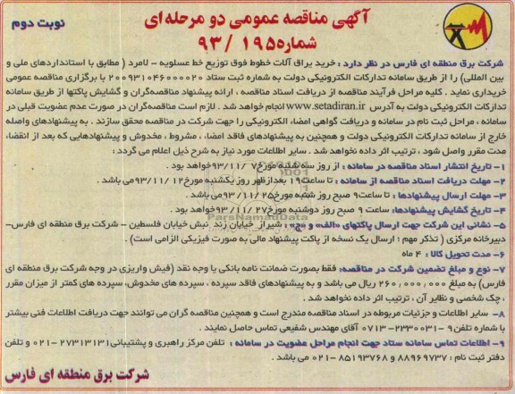 آگهی مناقصه عمومی , مناقصه خرید یراق آلات خطوط