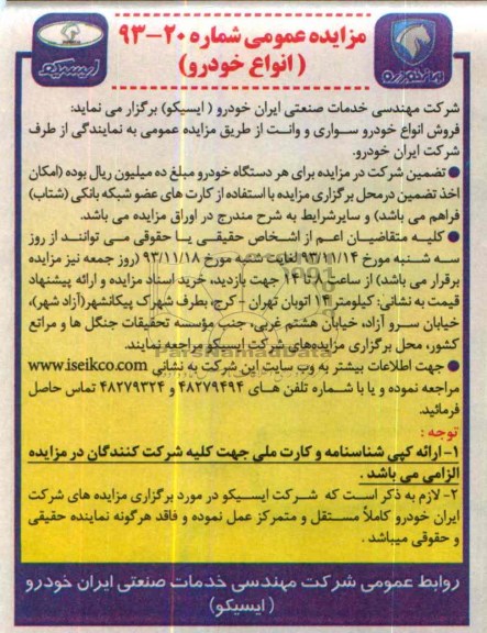 مزایده عمومی,مزایده فروش انواع خودرو سواری و وانت